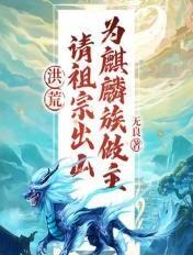 洪荒请祖宗出关为人族做主
