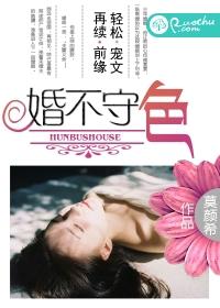 婚不守色全文免费读
