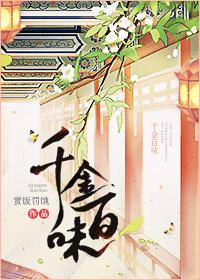 千金百味结局是什么