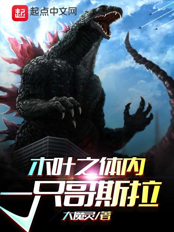 木叶之体内一只哥斯拉百度