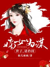 嫡女为谋世子请矜持全文免费TXT