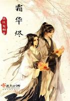 霜华烬夜笔趣阁最新章节