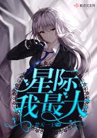 星际我最大好看吗