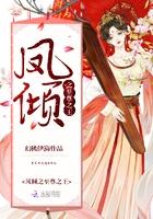 凤倾天下至尊小萌妃免费阅读