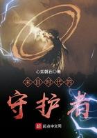 末日守护