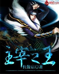 主宰之王有声在线收听