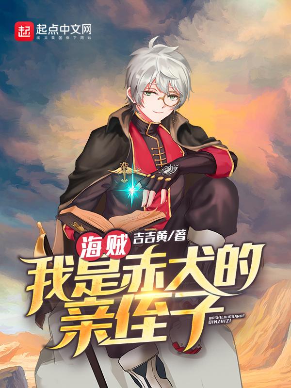 海贼王之我爸是赤犬