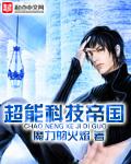 超能源帝国