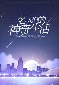 名人们的神奇生活短剧免费观看