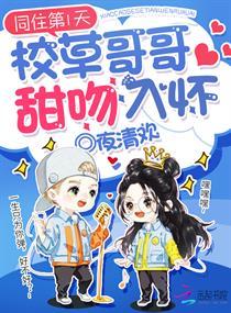 同住第1天校草哥哥甜吻入怀无弹窗