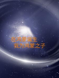 鸿蒙之上是什么时代