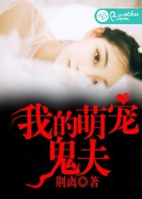 我的萌宠鬼夫全文免费阅读