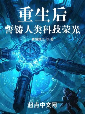 誓铸人类科技荣光的