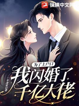 为了上户口我闪婚了千亿大佬颜铭