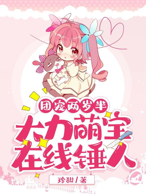 团宠的两岁半