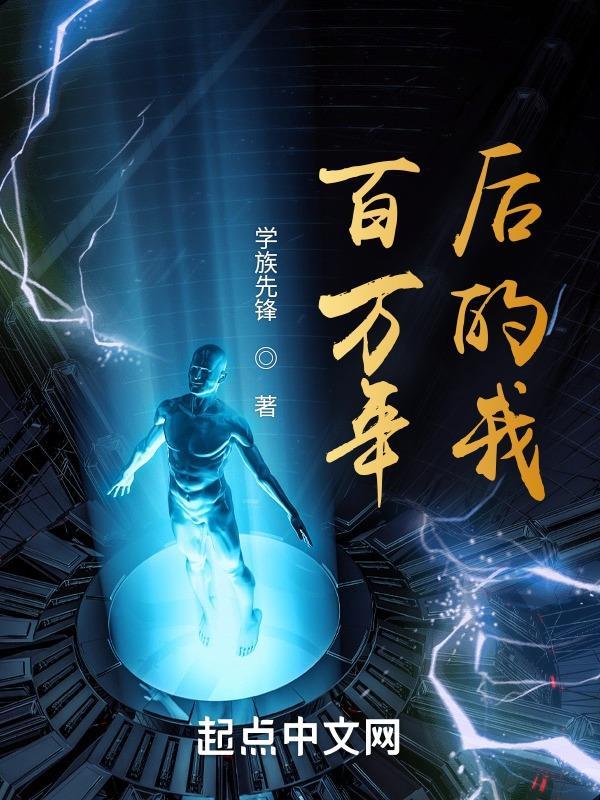 百万年后我的弟子全部成神漫画