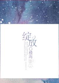 绽放拼音