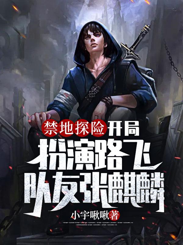 禁地探险开局扮演麒麟纹