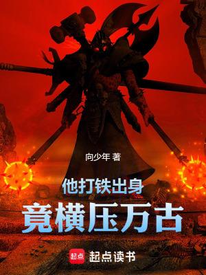 竟横压万古最新章节-他打铁
