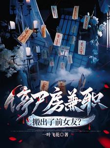 停尸房兼职搬出了前女友TXT