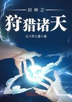 封神之猎手诸天txt啃书阁