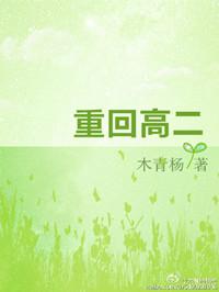 重回高二做学霸最新章节列表