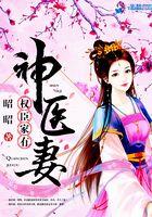 权臣家有神医妻TXT