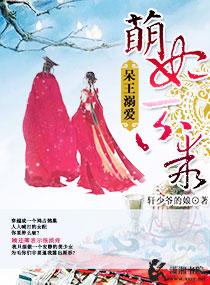 呆王溺爱萌妃不乖 轩少爷的娘