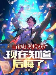 当初赶我出汉东现在知道后悔了男主角李江