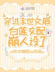 穿进末世文后白莲女配崩人设了免费阅读