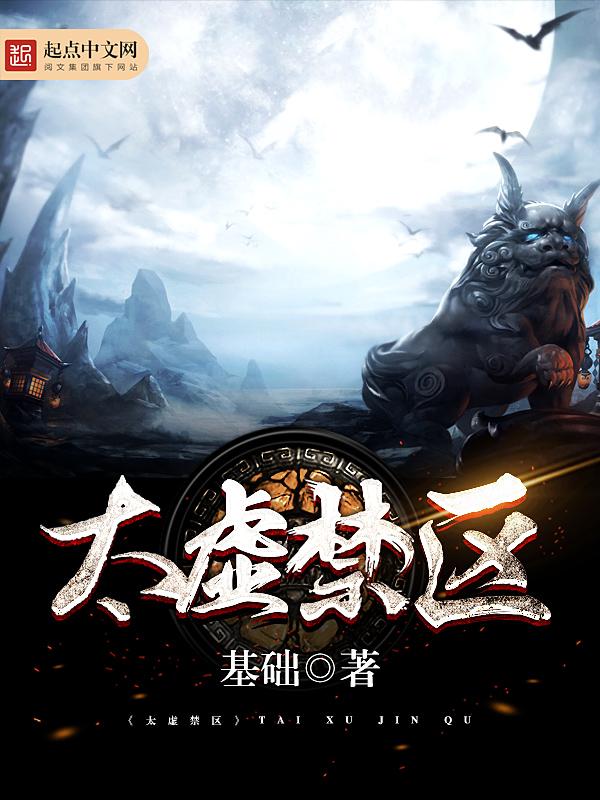 太虚禁区 百科