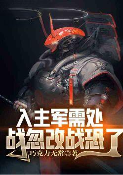 战忽改战恐了 入主军需处