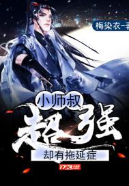 小师叔各方面