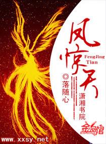 凤惊天傲世太子妃全文免费阅读