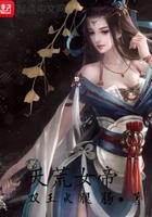 天荒女帝苏沐橙笔趣阁