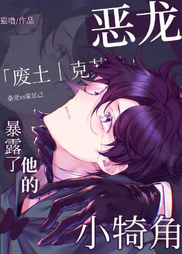 恶龙暴露了他的小犄角_作者猫界第一噜 免费