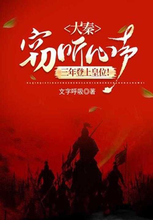 大秦秦始皇偷听心声