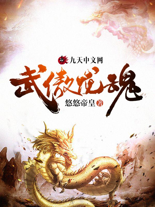 武傲龙魂全本免费阅读无弹窗