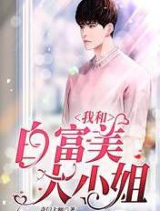 和白富美恋爱