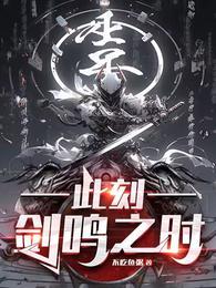 此刻剑鸣之时周宸