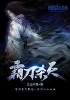 霸刀天下