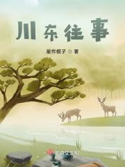 川东集团董事长抓了吗