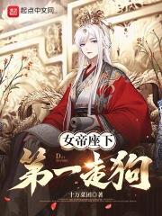 女帝座下第一走狗TXT电子书