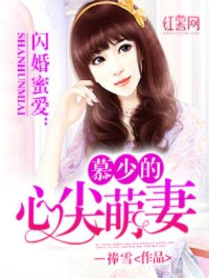 慕少的心尖萌妻T x T