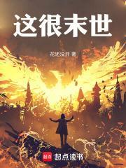 这个末世不一样