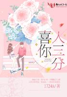喜你入三分是什么意思