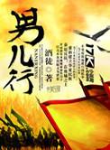 男儿行简介