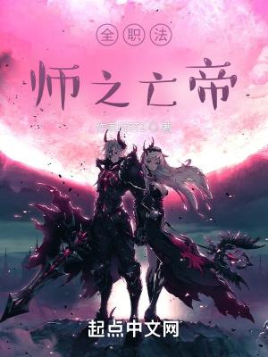 全职法师之亡帝女主