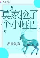 捡了个小哑巴是哪部现代
