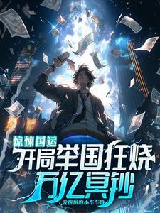 惊悚国运开局继承阴曹地府